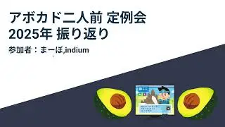 6年ぶりのアボカドニ人前雑談会【2025年の振り返り】