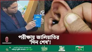 শিক্ষক নিয়োগ পরীক্ষায় জালিয়াতি করলেই ধরে ফেলবে এই ডিভাইস | New Device In Exam | Independent TV