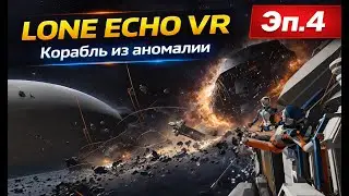 Lone Echo VR | Гигантский корабль из ниоткуда | Valve Index + bHaptics | Эпизод 4