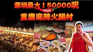 【麻辣友必食】¥160食麻辣火鍋二人餐！50,000呎全城最大重慶火鍋村！重慶手工黑豆花＋內蒙空運鮮毛肚