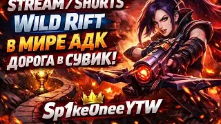 STREAM/SHORTS | WILD RIFT АДК,Ясуо ДОРОГА В СУВИК