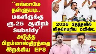 🔴LIVE : EPS | ADMK | அடுத்த பிரம்மாஸ்திரத்தை இறக்கிய EPS.. 2026 தேர்தலில் மிகப்பெரிய ட்விஸ்ட்