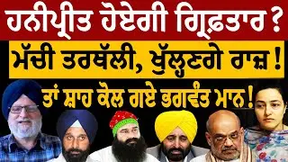 ਹਨੀਪ੍ਰੀਤ ਹੋਏਗੀ ਗ੍ਰਿਫ਼ਤਾਰ? ਮੱਚੀ ਤਰਥੱਲੀ, ਖੁੱਲ੍ਹਣਗੇ ਰਾਜ਼! ਤਾਂ ਸ਼ਾਹ ਕੋਲ ਗਏ ਭਗਵੰਤ ਮਾਨ! ਸੁਣੋ ਜਸਬੀਰ ਸਿੰਘ ਪੱਟੀ