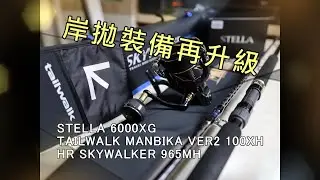 岸拋裝備再升級 STELLA 6000XG
