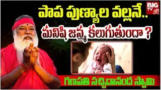 పాప పుణ్యాల వల్లనే మనిషి జన్మ కలుగుతుందా ? | Sri Ganapathi Sachidananda Swamiji | BIG TV