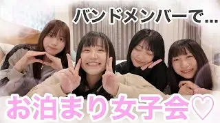 バンドメンバーでお泊まり女子会♡