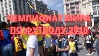 Чемпионат Мира по Футболу 2018 Болельщики в центре Москвы Soccer World Cup\ Fans in Moscow