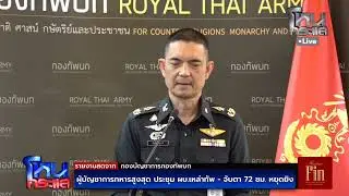 Live ผู้บัญชาการทหารสูงสุด ประชุมผล.เหล่าทัพ - จับตา 72 ชม. หยุดยิง