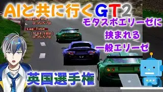 【Vtuber実況】チャットGPTにお勧めの車を聞いてレースを進めるグランツーリスモ2（英国選手権編）【PS1（プレイステーション）】