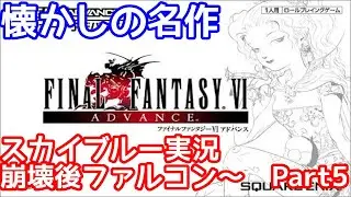 GBA　FINAL FANTASYⅥ　ファイナルファンタジー6　懐かしの名作　Part5