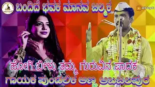 ಬಂದಿದೆ ಭವಕ ಮಾನವ ಜನ್ಮಕ ಹೋಗಿ ಹೋಗಿ ಬೀಳಬೇಡ ಮಾಯದ ಮಡಕ  ಮಾಯದ ಮಡಕ YAIiAppAkAggodA