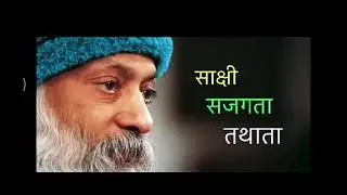 Osho witness: moment moment। साक्षी भाव जगाएं। श्री रजनीश