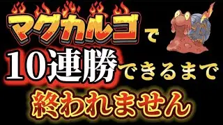 マグカルゴで10連勝出来るまで終われません！ポケポケランクマッチ配信　#ポケポケ　#ポケモン　#ゲーム実況  #shorts