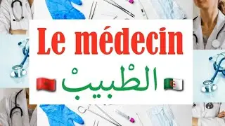 Le médecin  : enrichissez votre vocabulaire, santé et maladies en Darija (Algérien + Marocain)