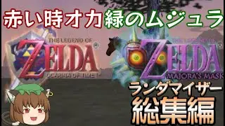 ゼルダの伝説 時のオカリナ×ムジュラの仮面ランダマイザー 総集編【ゆっくり実況】