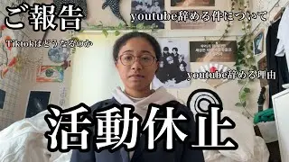 【活動休止】大切なご報告とYouTubeを辞める件について