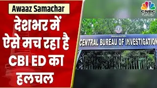 CBI ED Action Mode: देशभर में 22 ठिकानों पर हुई छापेमारी, Bihar में कैसे मची हलचल? | RJD |CNBC Awaaz