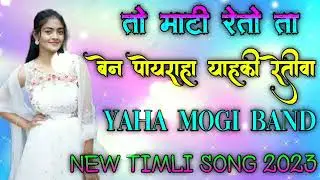 TO MATI RETO NA BEEN POYRAHA YAHKI RETIVA YAHA MOGI BAND NEW TIMLI SONG 2023 AADIVASI TIMLI ND