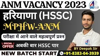 हरियाणा (HSSC) ANM MPHW VACANCY 2023 | परीक्षा में आने वाले महत्वपूर्ण प्रश्‍न | #helpseries