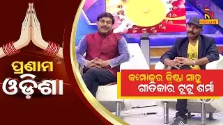 Pranam Odisha: Composer Krishna Sahoo & Music Director Tutu Sharma | NandighoshaTV