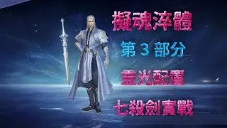【斗羅大陸：獵魂世界】【擬魂淬體】第3階段，靈光配置，七殺劍實戰