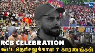 RCB கொண்டாட்ட துயரம் 😨😭❌ | | Crowd Control Failure | #trending #rcb #viratkohli #bangalore #shorts