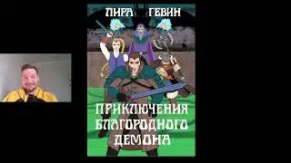 Обзор книги: Приключения благородного демона Автор Лира Гевин