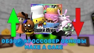 Обзор Кроссовер Обновы Tower Heroes x Make A Cake | Как пройти карту, Огромный Баланс