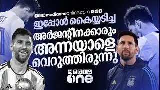 ബാഴ്സ കിഡ്, ഇന്റർനാഷണൽ ​േഫ്ലാപ്പ്..വെറുത്ത  അർജന്റീനക്കാരെ വരെ ആരാധകരാക്കിയ മെസ്സി മാജിക് | messi