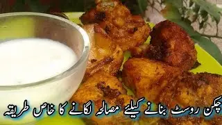 How to marinate chicken|چکن کو مصالحہ لگانے کا آسان طریقہ 