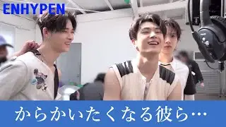 ENHYPEN(エンハイプン)いくら大変でもどれだけ疲れてもメンバーとなら楽しく遊べるENHYPEN（Feat.撮影現場）