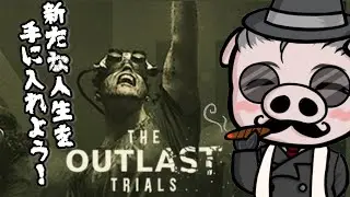 【The Outlast Trials #8】マーコフを信じろ！供に新たな人生を始めよう！！【参加型】※グロ注意