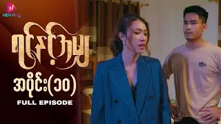 ရင်နှင့်အမျှ - အပိုင်း ၁၀
