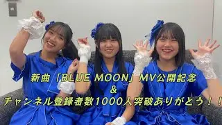 新曲『BLUE MOON』のMV公開&チャンネル登録者1000人突破ありがとー！