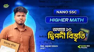 দ্বিপদী বিস্তৃতি || SSC H.Math (Chapter 10)|| NANO SSC || Layen Vaia (BUET) || #ssc2026 #ssc27 #ssc