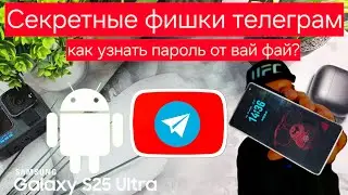 Секретные настройки телеграм и как узнать пароль от вай фай? #telegram secret