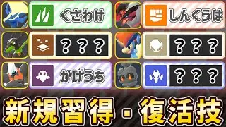【レジェンズZA】伝説・幻ポケモンの復活/新規習得した技は！？チャンピオンズ以降の対戦性能を考察！