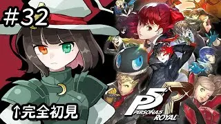 初めてのペルソナ５ザ・ロイヤル　Part32【完全初見】