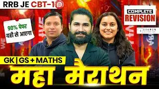RRB JE CBT-1 Maha Marathon | RRB JE 2026 GK GS + Maths Complete Revision 2026 | Score 90+ in CBT 1