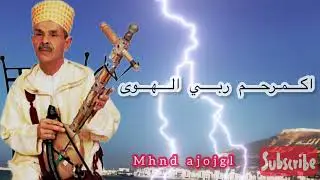 Mhnd ajojgl- akmirhem rebi alhawa اكمرحم ربي الهوى (EXCLUSIVE Music )محند اجوجكل