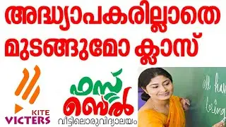 സ്കൂൾ തുറക്കുമ്പോൾ അദ്ധ്യാപകർ ഉണ്ടാവില്ല ⁉️ SCHOOL RE OPENING | KITE VICTERS CHANNEL ONLINE CLASS