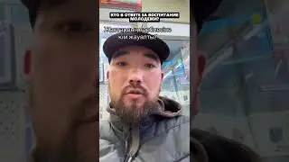 КТО В ОТВЕТЕ ЗА ВОСПИТАНИЕ МОЛОДЕЖИ