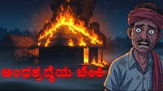 Bihar real horror story in kannada||horror story in kannada 