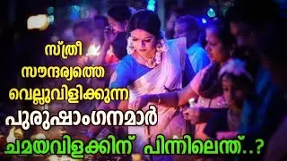 എന്താണ് കൊറ്റൻകുളങ്ങര ചമയവിളക്കിന് പിന്നിലെ കഥ chamayavilakk | kottamkulangara chamayavilakk photos