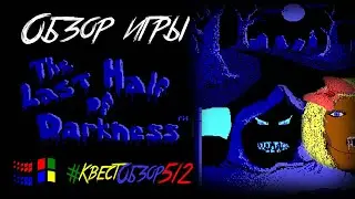 #КвестОбзор512 Обзор игры Last Half of Darkness для DOS