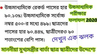 HS RESULT 2020/HIGHER SECONDARY EXAMINATION RESULT UPDATE 2020/HS RESULT NEWS TODAY/ WBCHSE RESULT/