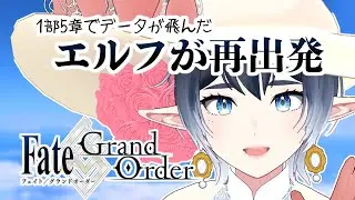 FGO！過去挫折したエルフの再出発3～オルレアンからのネタバレ注意～