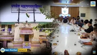 Navi Mumbai | Naresh Thakur | PMC Standing Committee में विभिन्न विकासशील कार्यों को मंजूरी