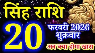 Singh rashi 20 February 2026 aaj ka rashifal/ Leo today's horoscope