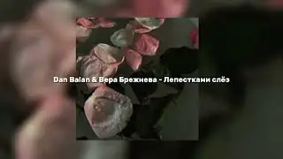 Dan Balan & Вера Брежнева - Лепестками слёз (speed up)